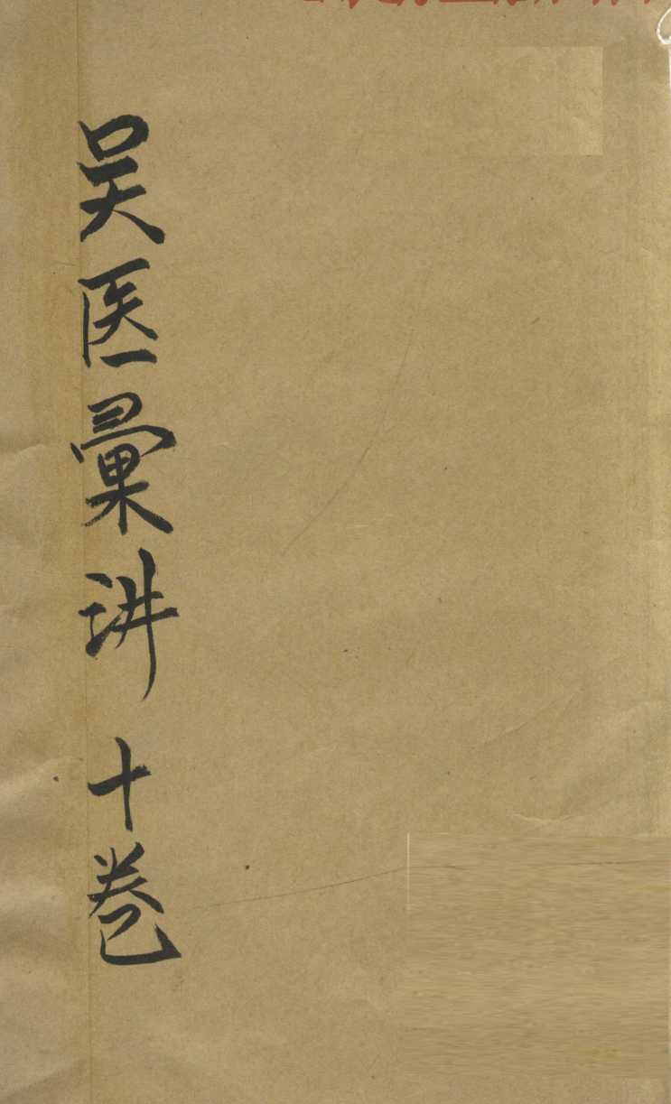 吴医汇讲  卷1-2